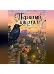 Сергей Диковинный - Пернатый квартал
