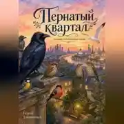Постер книги Пернатый квартал