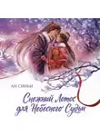 Ан Синьи - Снежный Лотос для Небесного Судьи