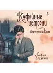 Софья Ролдугина - Искусство и кофе