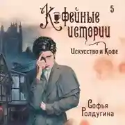 Постер книги Искусство и кофе