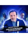 Сергей Минаев - Карибский кризис (А ведь могла случиться атомная война)