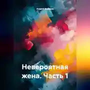 Постер книги Невероятная жена. Часть 1