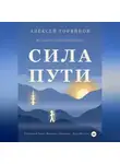 Алексей Горяйнов - Сила Пути