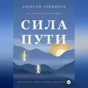Постер книги Сила Пути