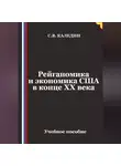 Сергей Каледин - Рейганомика и экономика США в конце XX века