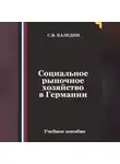 Сергей Каледин - Социальное рыночное хозяйство в Германии