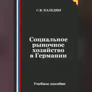 Постер книги Социальное рыночное хозяйство в Германии