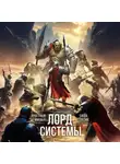 Саша Токсик - Лорд Системы 22