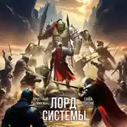 Постер книги Лорд Системы 22