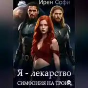 Постер книги Я - лекарство. Симфония для троих