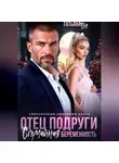 Татьяна Тэя - Отец подруги. Случайная беременность