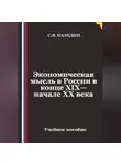 Сергей Каледин - Экономическая мысль в России в конце XIX—начале XX века