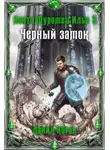 Коган Данил - Некто Муромец Илья. Книга 3. Чёрный замок
