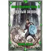 Постер книги Некто Муромец Илья. Книга 3. Чёрный замок