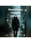 Глеб Бобков - МОКРУШНИК глазами маньяка