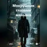 Постер книги МОКРУШНИК глазами маньяка