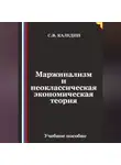 Сергей Каледин - Маржинализм и неоклассическая экономическая теория