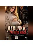 Стася Андриевская - Девочка, которую нельзя. Книга 3