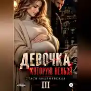 Постер книги Девочка, которую нельзя. Книга 3
