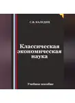 Сергей Каледин - Классическая экономическая наука