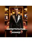 Капитан М. - Смертельный номер