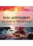 Влас Дорошевич - Халиф и грешница