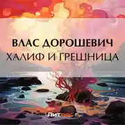 Постер книги Халиф и грешница