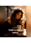 Елена К. - Кофе и чужие тайны