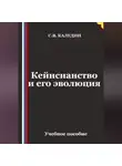 Сергей Каледин - Кейнсианство и его эволюция