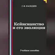 Постер книги Кейнсианство и его эволюция