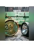 Алексей Хромов - Здесь не ложится снег