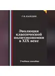 Сергей Каледин - Эволюция классической политэкономии в XIX веке