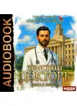 Андрей Посняков - Земский докторъ. Книга 7. Переезд