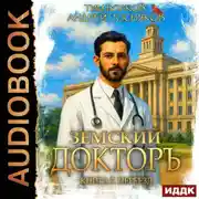 Постер книги Земский докторъ. Книга 7. Переезд