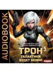 Андрей Скоробогатов - Трон галактики будет моим! Книга 5. Мыслить как враг