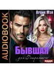 Арлин Мэй - Бывшая для Генерального