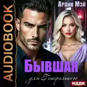 Постер книги Бывшая для Генерального