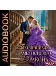 Санна Сью - Провинциалка для Аметистового дракона