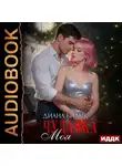 Диана Билык - Моя чудачка
