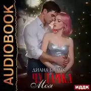Постер книги Моя чудачка