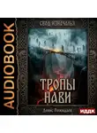 Денис Пожидаев - Тропы Нави
