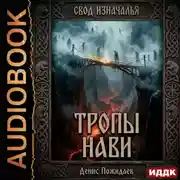 Постер книги Тропы Нави