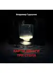 Владимир Гудошник - Карты деньги три стола