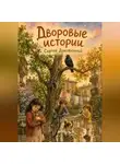 Сергей Диковинный - Дворовые истории