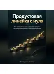 Виктория Кабанец - Продуктовая линейка с нуля