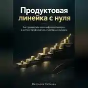 Постер книги Продуктовая линейка с нуля