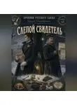 Сергей Диковинный - Хроники русского сыска. Выпуск второй. Слепой свидетель