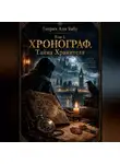 Генрих Апи Баба - Том I. Хронограф. Тайна Хранителя