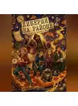 Сергей Диковинный - Либерия на районе